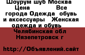 Шоурум шуб Москва › Цена ­ 20 900 - Все города Одежда, обувь и аксессуары » Женская одежда и обувь   . Челябинская обл.,Нязепетровск г.